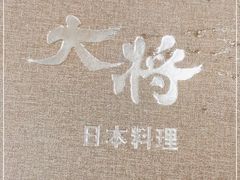 -大将料理餐厅(汇锦街店)