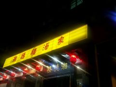 -湘德楼(德胜门外大街店)