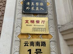 门面-洪长兴(云南南路店)