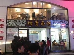 门面-竹青胶东摔面(黄岛开发区店)