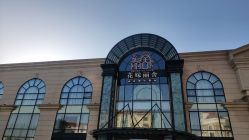 -花嫁丽舍婚礼殿堂(世博江景店)