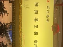 -陈麻婆豆腐(春熙店)
