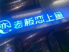 门面-老板恋上鱼(环山路店)