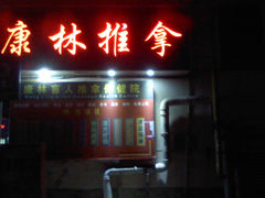 -帝贵堂推拿·足道·正骨养生馆