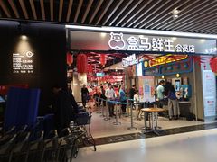 门面-盒马鲜生(曜一城店)
