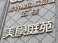 门面-仁恒美食庭苑(仁恒海河广场店)
