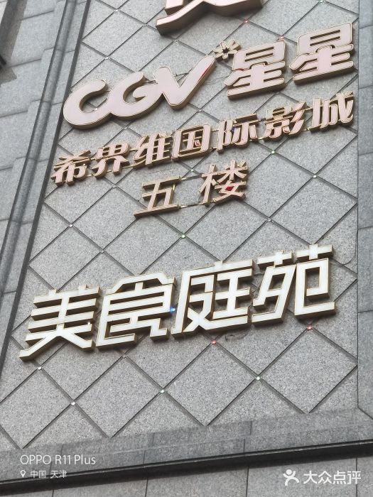 仁恒美食庭苑(仁恒海河广场店)门面图片