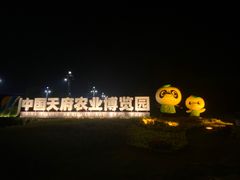 -中国天府农业博览园