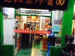 -老北京私房菜(798店)