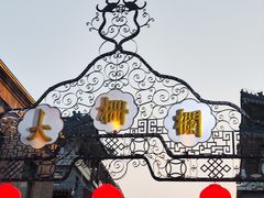 -北京前门大栅栏