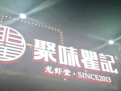 门面-聚味瞿记·龙虾堂(树木岭店)