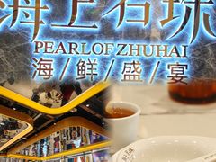-海上名珠·海鲜酒楼(励骏庞都店)
