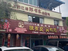 -陈有良尖椒鸡(江津总店)