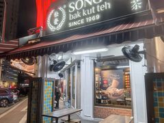 -松發肉骨茶(克拉码头店)
