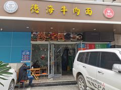 门面-德海牛肉面(武警医院店)