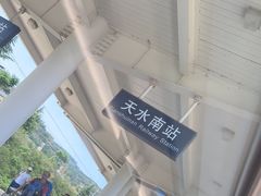 -天水南站