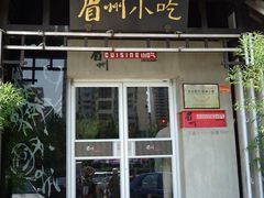 门面-眉州东坡(亚运村店)