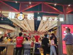 -龍歌自助小火锅(城阳万象汇店)