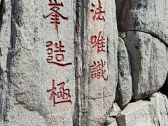 -泰山风景名胜区