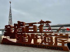 -演武大桥观景平台