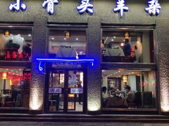 门面-杨记小骨头羊杂馆(南五马路店)