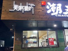 -潮三爷砂锅焗海鲜·生腌·海鲜粥(朝晖店)