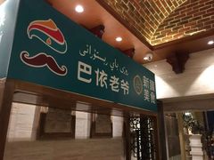 -巴依老爷新疆美食(望京小街店)