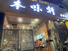 门面-本味轩精品茶餐厅(黄山路店)