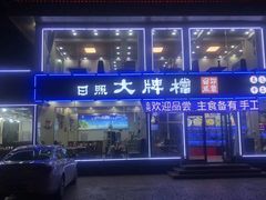 门面-日照大牌檔•小船海鲜(万平口店)