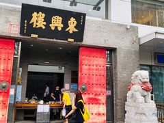 门面-东兴楼(通州店)