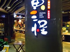 -黄三怪(银座和谐广场店)