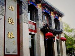 -功德林素菜饭庄(前门店)