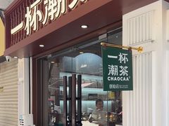 -一杯潮茶·专注潮汕茶饮(十二中创始店)