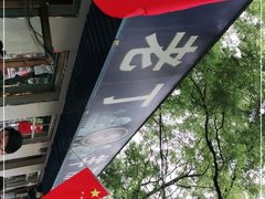 -清真喜兰老丁羊汤特色小吃