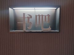 -山水温泉