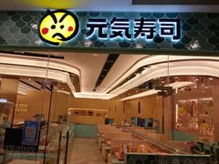 -元气寿司(环球港店)