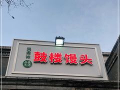 门面-天泽祥·鼓楼馒头(鼓楼店)
