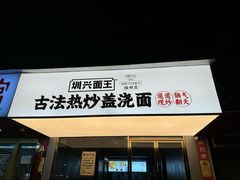 -圳兴面王·拌川·特色炒面(福田车公庙店)