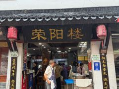 -荣阳楼(山塘街店)