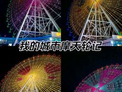 -琴岛之星摩天轮