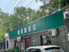 -清真-戏楼王记牛肉面