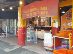 -金馥记脆皮烤鸭 士林店