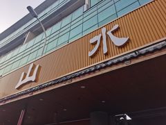 -山水肠粉(盐田店)