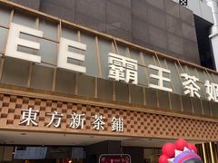 -霸王茶姬(正佳广场店)