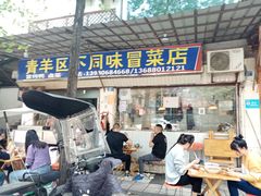 门面-青羊区不同味冒菜店(青羊店)