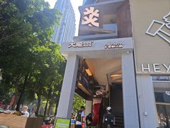 -大龙燚·旷野鲜火锅(广州首店)