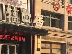 门面-福口居京味火锅(华光路店)