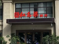 -红高粱大酒店(宁山东路店)