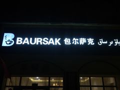 -BAURSAK包尔萨克早餐屋(第二分店)