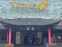 -冶春茶社(珍园店)